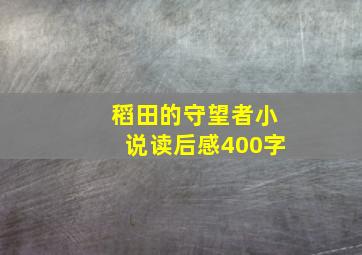 稻田的守望者小说读后感400字