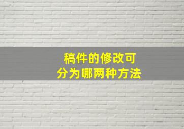 稿件的修改可分为哪两种方法