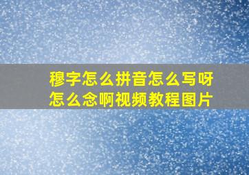 穆字怎么拼音怎么写呀怎么念啊视频教程图片