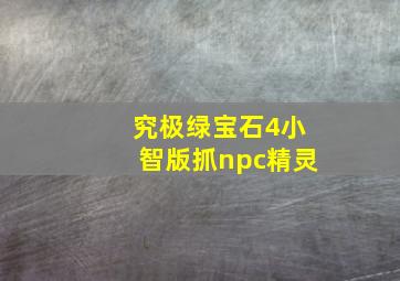 究极绿宝石4小智版抓npc精灵