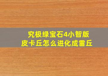 究极绿宝石4小智版皮卡丘怎么进化成雷丘