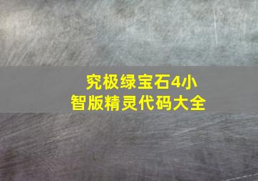 究极绿宝石4小智版精灵代码大全