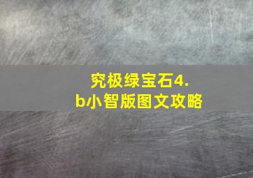 究极绿宝石4.b小智版图文攻略