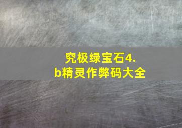 究极绿宝石4.b精灵作弊码大全