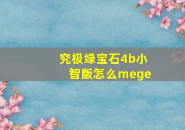 究极绿宝石4b小智版怎么mege