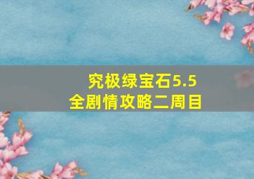 究极绿宝石5.5全剧情攻略二周目