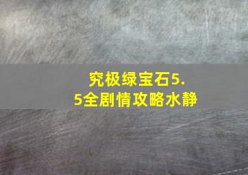 究极绿宝石5.5全剧情攻略水静