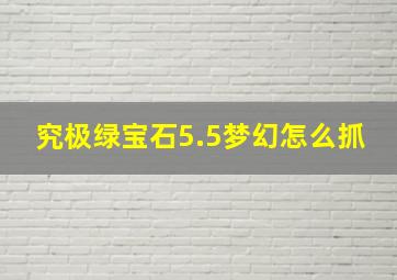 究极绿宝石5.5梦幻怎么抓