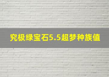 究极绿宝石5.5超梦种族值