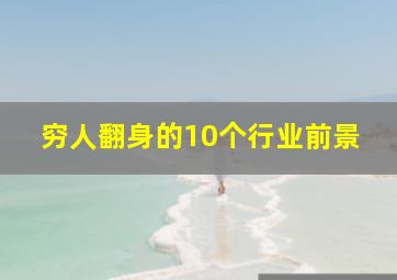 穷人翻身的10个行业前景