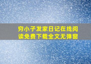 穷小子发家日记在线阅读免费下载全文无弹窗