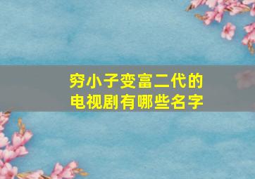 穷小子变富二代的电视剧有哪些名字