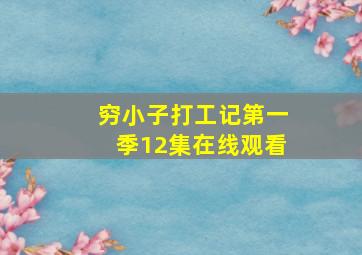 穷小子打工记第一季12集在线观看