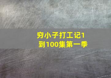 穷小子打工记1到100集第一季