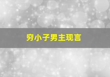 穷小子男主现言