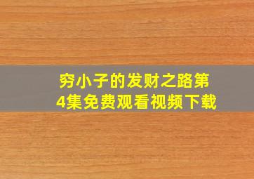 穷小子的发财之路第4集免费观看视频下载