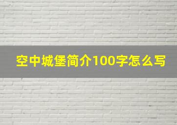 空中城堡简介100字怎么写