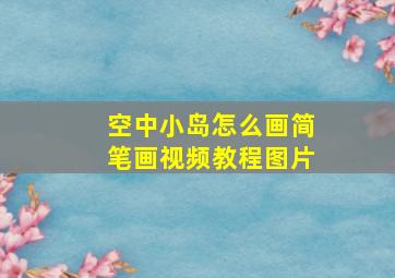 空中小岛怎么画简笔画视频教程图片