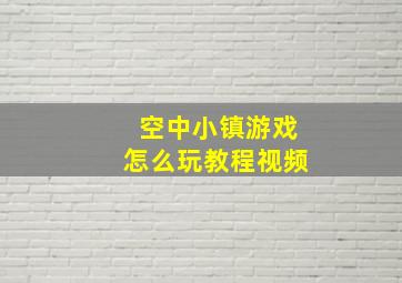 空中小镇游戏怎么玩教程视频