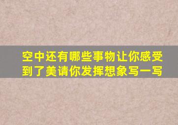 空中还有哪些事物让你感受到了美请你发挥想象写一写