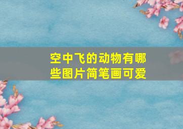 空中飞的动物有哪些图片简笔画可爱