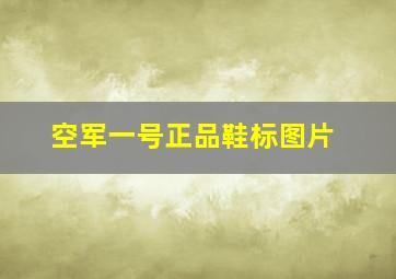 空军一号正品鞋标图片