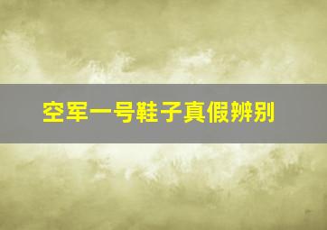 空军一号鞋子真假辨别