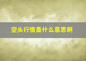 空头行情是什么意思啊