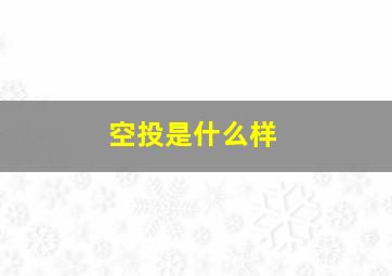 空投是什么样