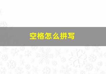 空格怎么拼写