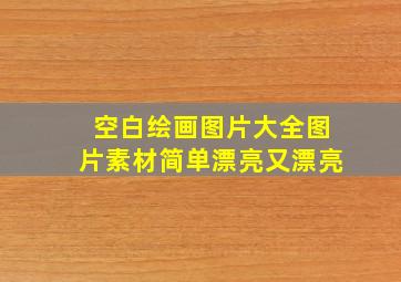 空白绘画图片大全图片素材简单漂亮又漂亮