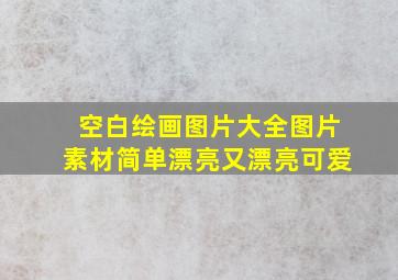 空白绘画图片大全图片素材简单漂亮又漂亮可爱