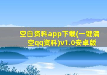 空白资料app下载(一键清空qq资料)v1.0安卓版