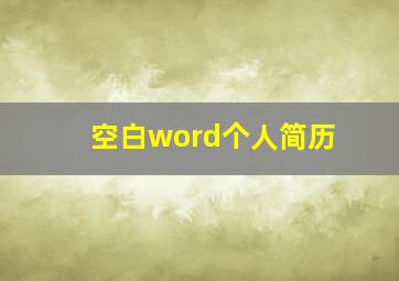 空白word个人简历