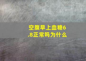 空腹早上血糖6.8正常吗为什么