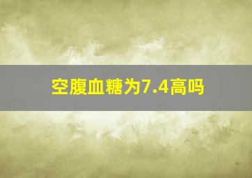 空腹血糖为7.4高吗