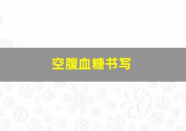 空腹血糖书写