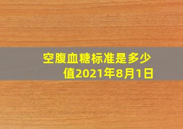 空腹血糖标准是多少值2021年8月1日