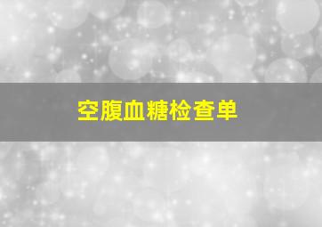 空腹血糖检查单