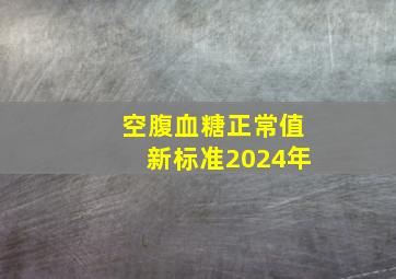 空腹血糖正常值新标准2024年