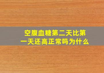 空腹血糖第二天比第一天还高正常吗为什么