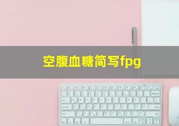 空腹血糖简写fpg