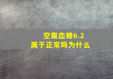 空腹血糖6.2属于正常吗为什么