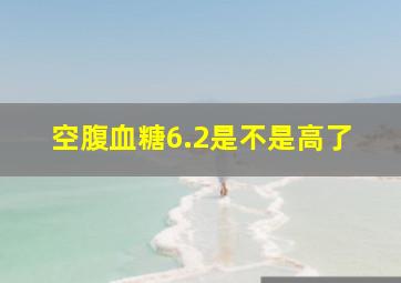 空腹血糖6.2是不是高了