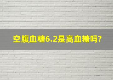 空腹血糖6.2是高血糖吗?