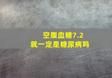 空腹血糖7.2就一定是糖尿病吗