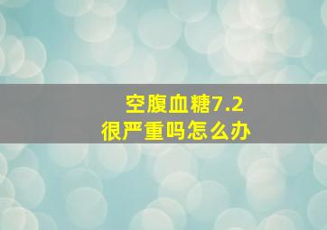 空腹血糖7.2很严重吗怎么办