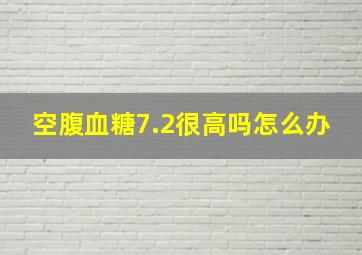 空腹血糖7.2很高吗怎么办