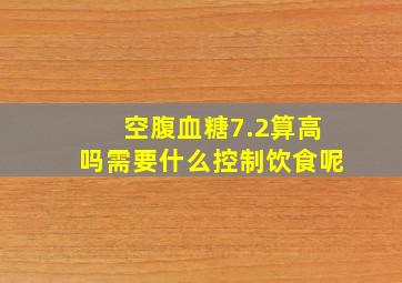 空腹血糖7.2算高吗需要什么控制饮食呢