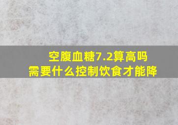 空腹血糖7.2算高吗需要什么控制饮食才能降